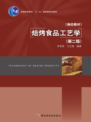 焙烤食品工艺学