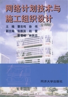 网络计划技术与施工组