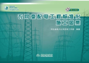 农网变配电工程标准化