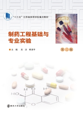 制药工程基础与专业实