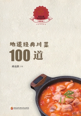 地道经典川菜100道