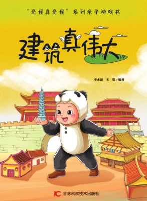 建筑真伟大