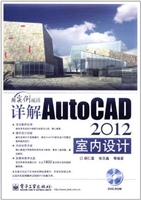 详解AutoCAD 2012室内