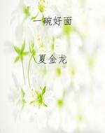 一碗好面