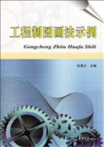 工程制图画法示例