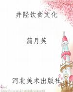 井陉饮食文化