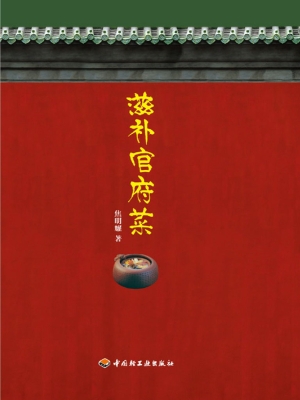 滋补官府菜