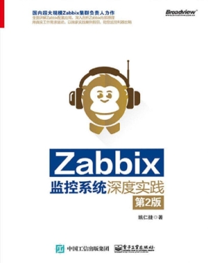 Zabbix监控系统深度实