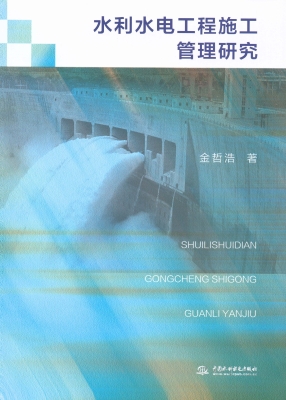 水利水电工程施工管理