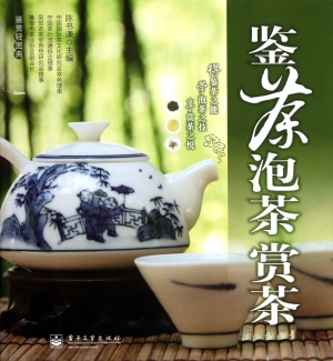 鉴茶·泡茶·赏茶