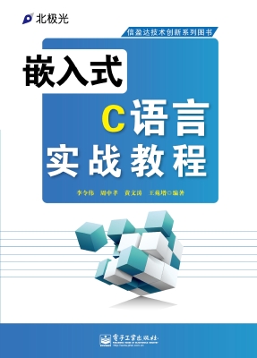 嵌入式C语言实战教程