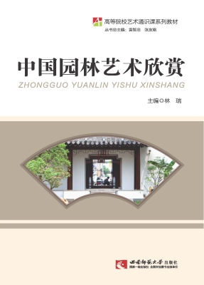 中国园林艺术欣赏
