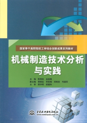 机械制造技术分析与实