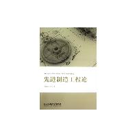 先进制造工程论