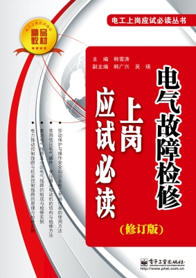 电气故障检修上岗应试