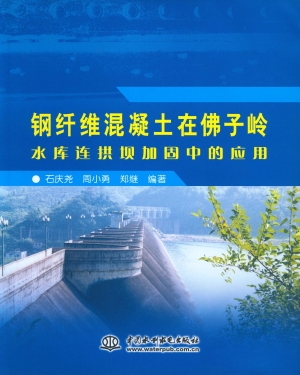 钢纤维混凝土在佛子岭
