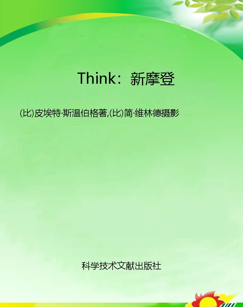 Think：新摩登