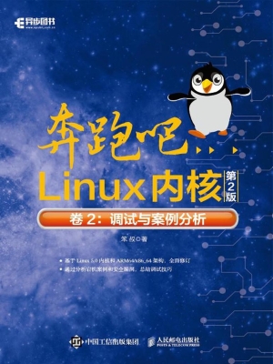 奔跑吧Linux内核（卷2）—