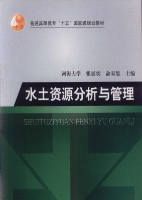 水土资源分析与管理