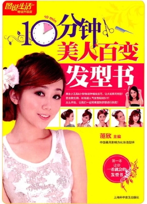 10分钟美人百变发型书