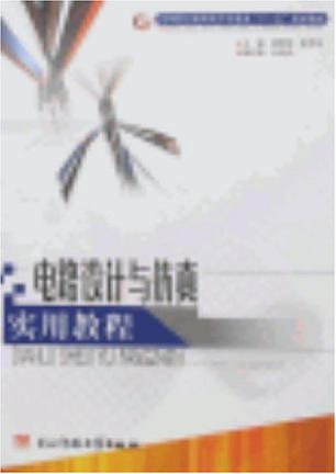 电路设计与仿真实用教