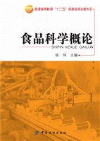 食品科学概论