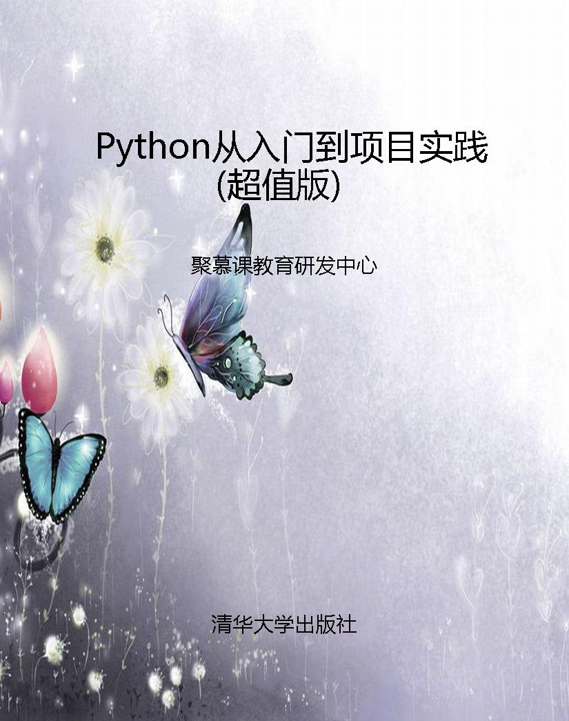 Python从入门到项目实