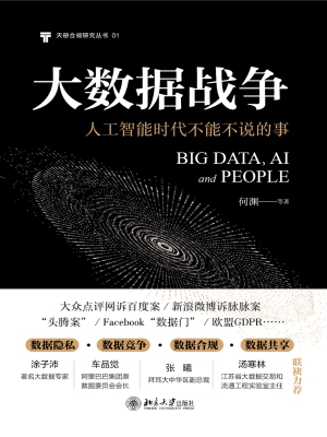 大数据战争——人工智