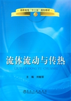 流体流动与传热