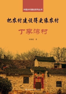 把农村建设得更像农村