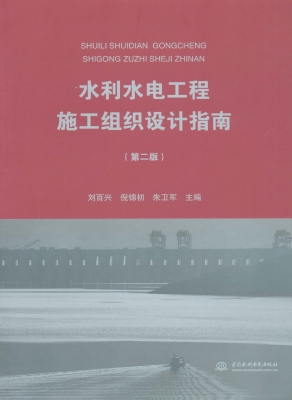 水利水电工程施工组织