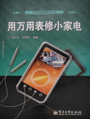 用万用表修小家电