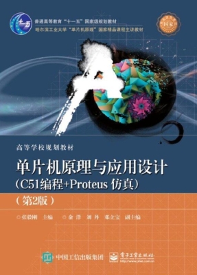 单片机原理与应用设计