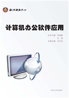 计算机办公软件应用