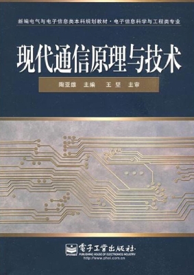 现代通信原理与技术