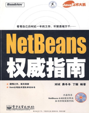 NetBeans权威指南