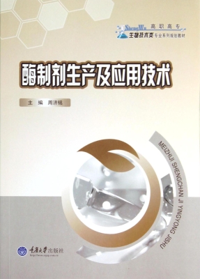 酶制剂生产及应用技术