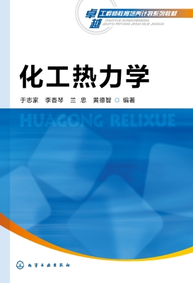 化工热力学
