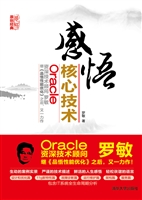 感悟Oracle核心技术