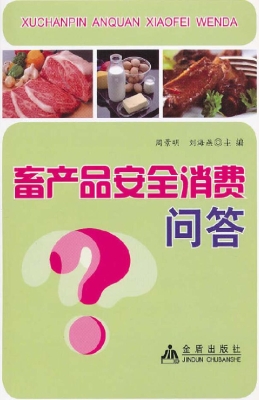 畜产品安全消费问答