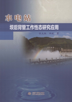 水电站坝后背管工作性