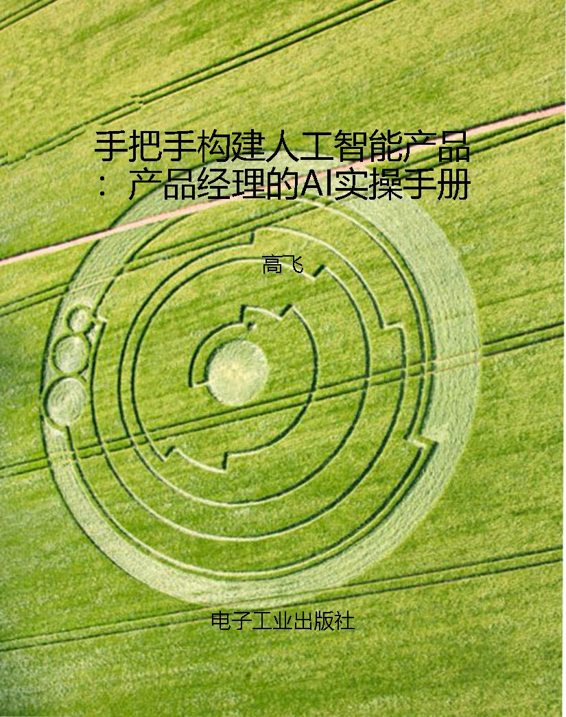 手把手构建人工智能产