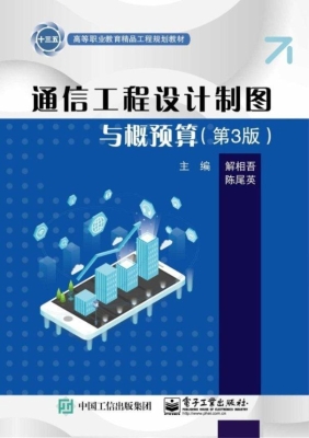 通信工程设计制图与概