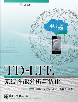 TD-LTE无线性能分析与