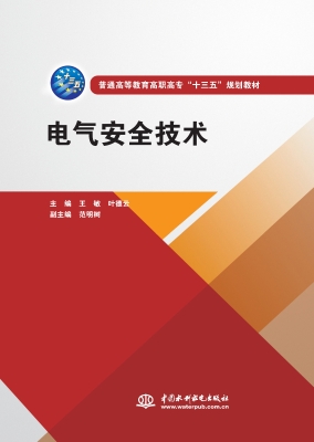 电气安全技术