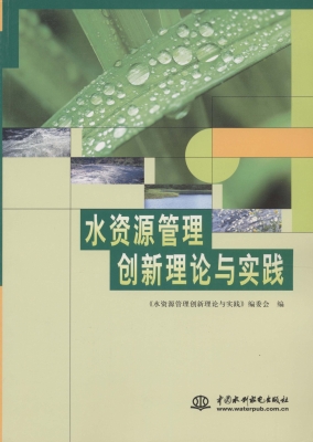 水资源管理创新理论与