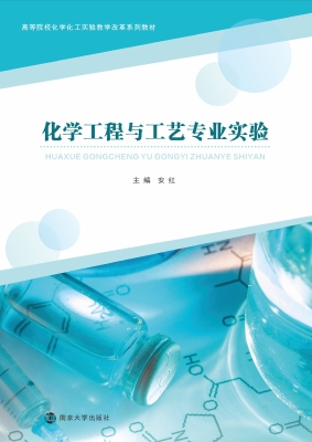 化学工程与工艺专业实