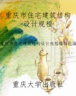重庆市住宅建筑结构设