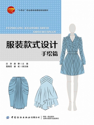 服装款式设计·手绘篇