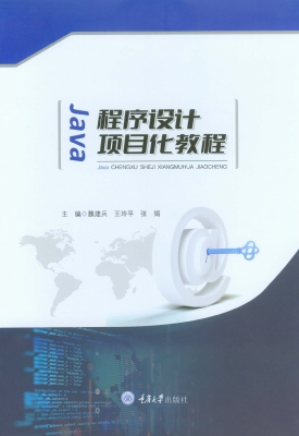 Java程序设计项目化教